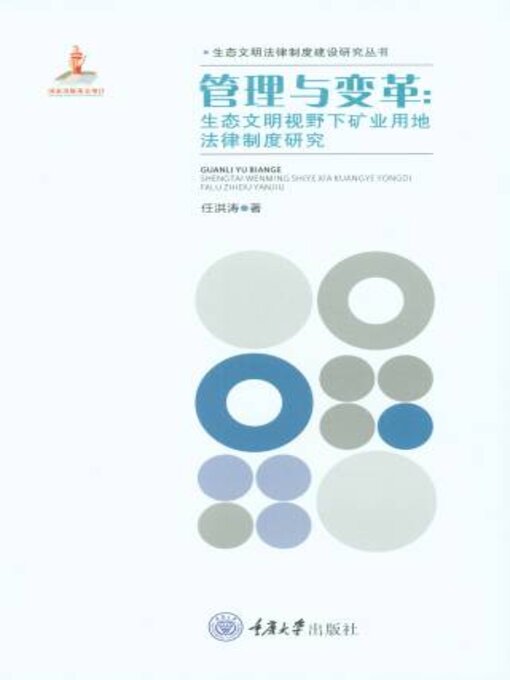 Title details for 管理与变革 by 任洪涛 - Available